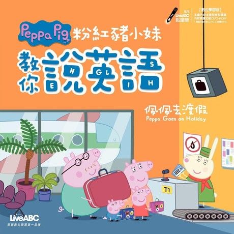 粉紅豬小妹教你說英語：佩佩去渡假（電子書）