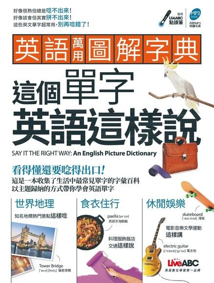 英語萬用圖解字典，這個單字英語這樣說（電子書）