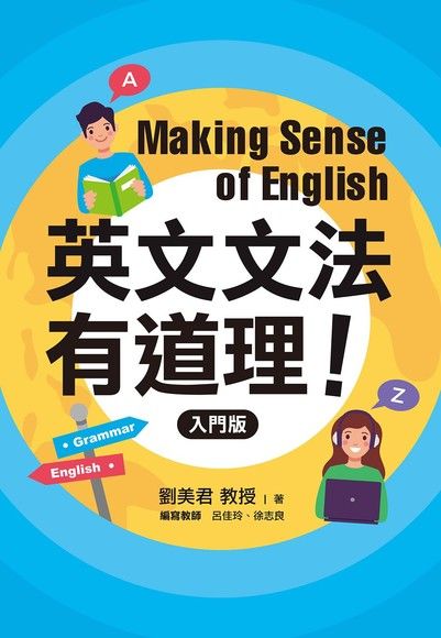 英文文法有道理! Making Sense of English 000001_1571418622.jpg