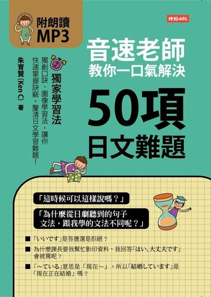 音速老師教你一口氣解決50項日文難題（電子書）