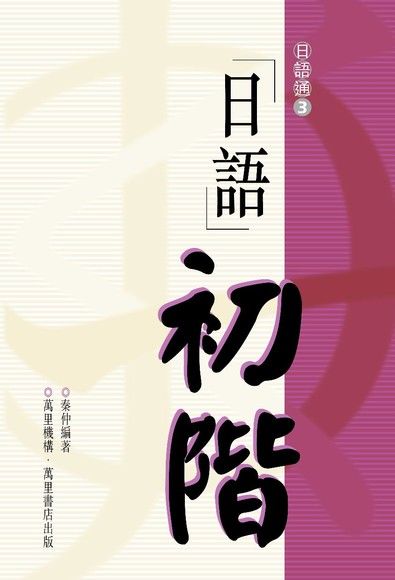 日語初階（電子書）