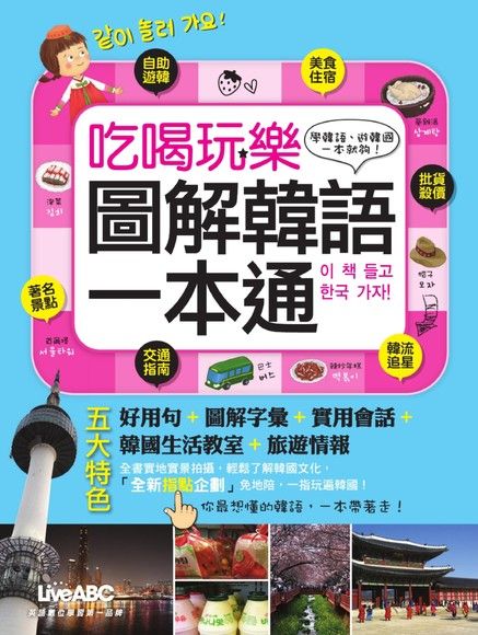 吃喝玩樂 圖解韓語一本通（電子書）