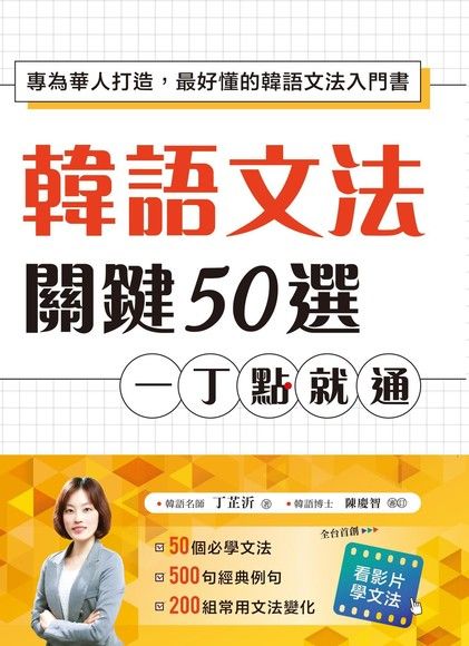 韓語文法關鍵50選，一丁點就通（電子書）