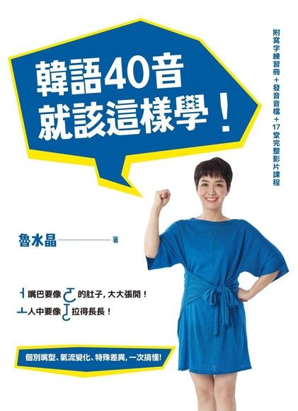 韓語40音就該這樣學（17堂完整影片課程＋發音示範音檔）（電子書）