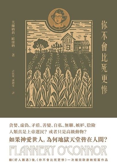 你不會比死更慘：芙蘭納莉．歐康納小說集 II（電子書）