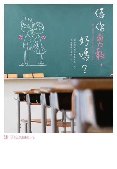 借你勇敢，好嗎？（電子書）