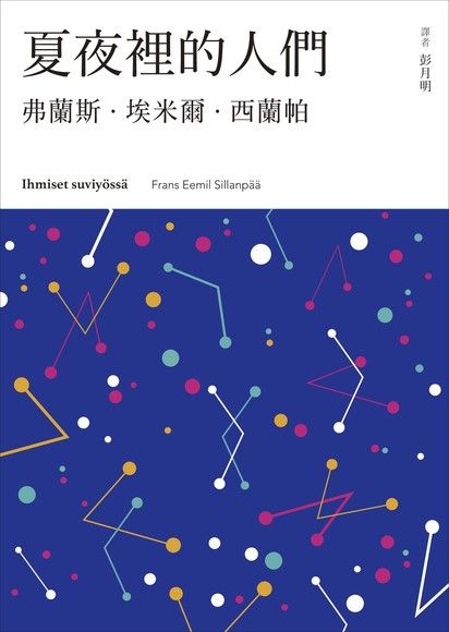夏夜裡的人們（電子書）
