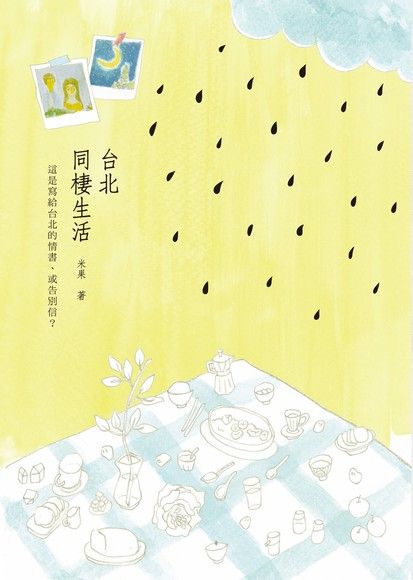 台北．同棲生活（電子書）
