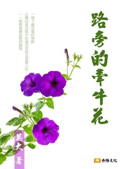 路旁的牽牛花（電子書）