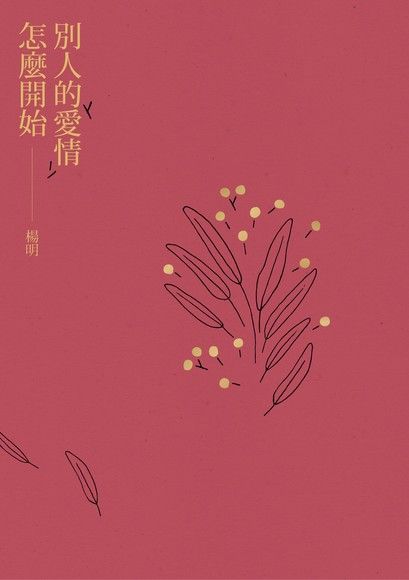 別人的愛情怎麼開始（電子書）