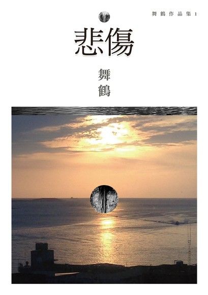 悲傷(全新珍藏版)（電子書）