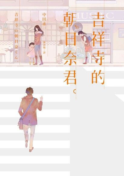 吉祥寺的朝日奈君 電子書 Pchome 24h購物