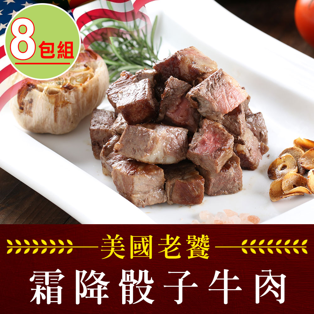愛上吃肉 【享吃肉肉】老饕霜降骰子牛肉8包組(200g10%/包)