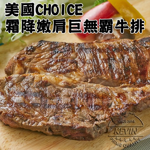 KEVIN 【凱文肉鋪】美國CHOICE霜降嫩肩巨無霸牛排2包(500g/包15g)