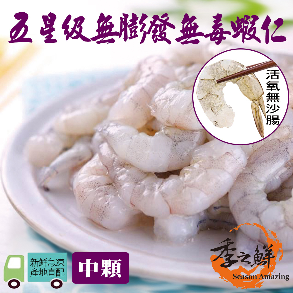 季之鮮 【買3包送2包】無毒生態急凍無膨發生鮮蝦仁-中顆(150g/包共5包)