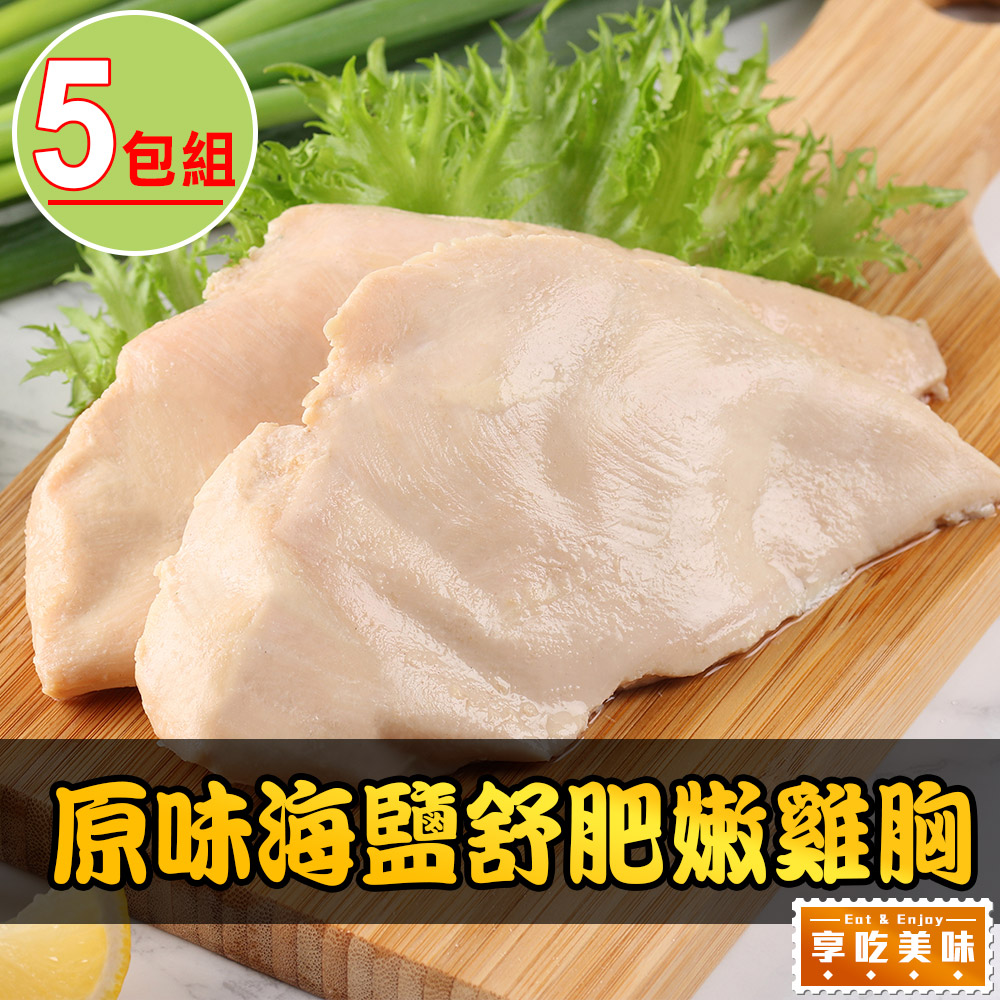 享吃美味 經典海鹽舒肥雞胸5包組(170g±10%/包)