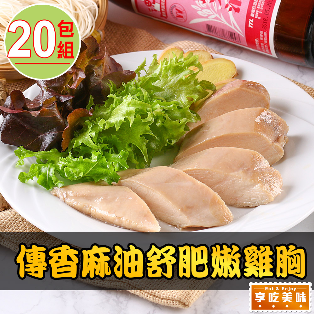 享吃美味 傳香麻油舒肥嫩雞胸20包組(170g±10%/包)