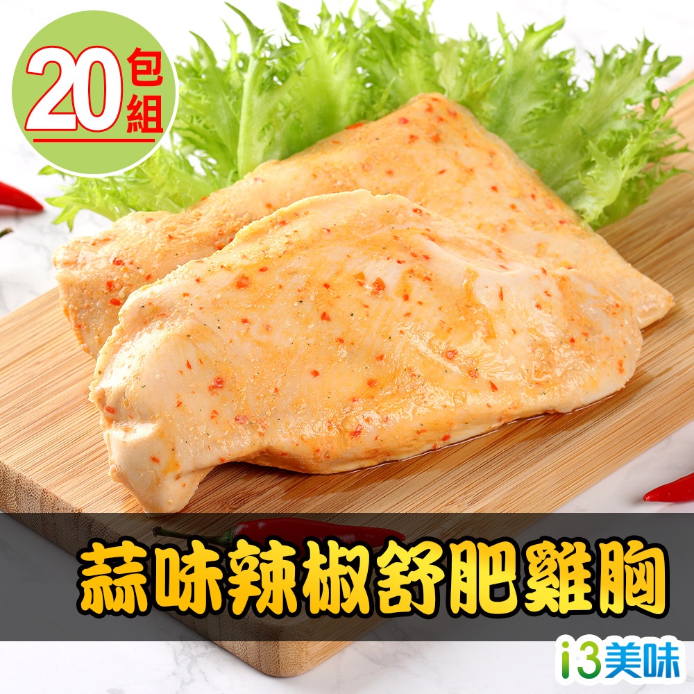 愛上美味 蒜味辣椒舒肥雞胸20包組(180g10%/包)