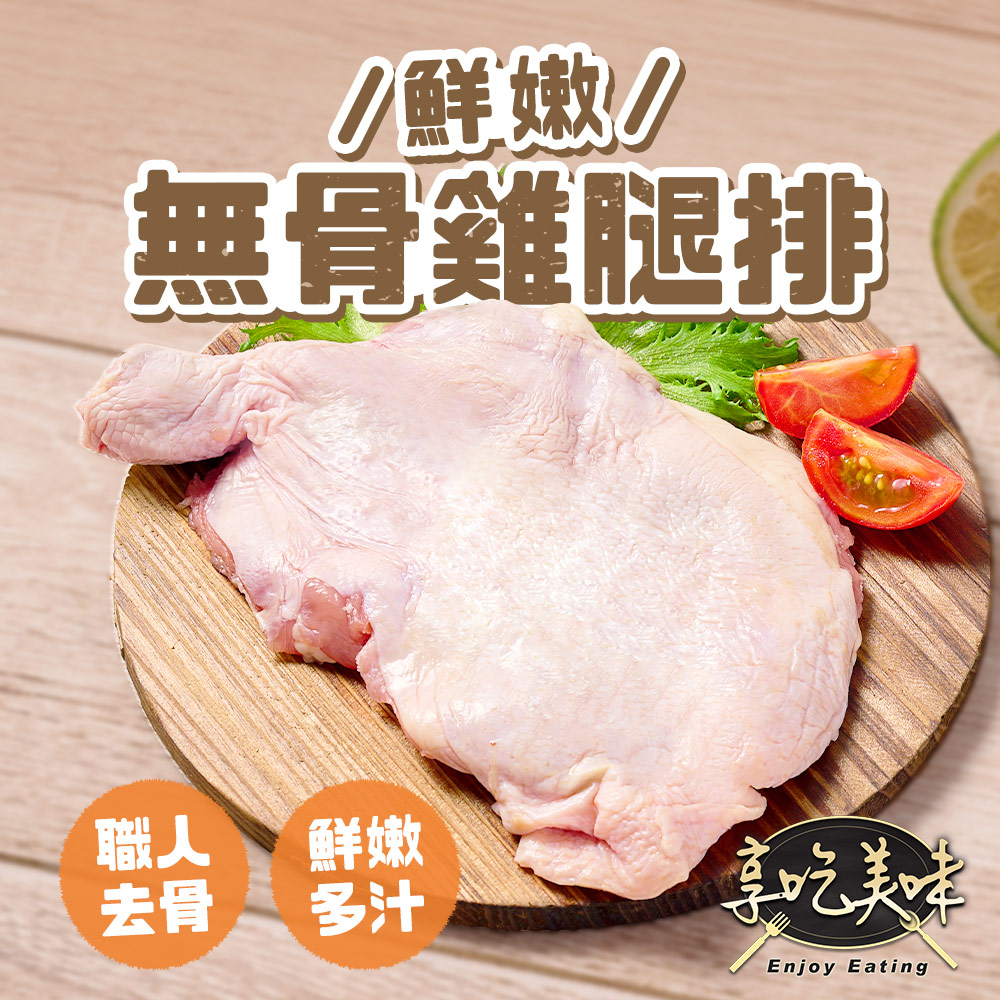 享吃美味 鮮嫩無骨雞腿排8包組(225g±10%/包)