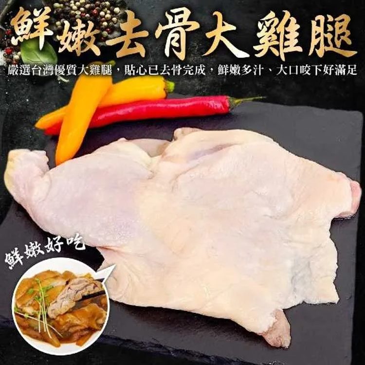 海肉管家 嚴選生鮮去骨鮮嫩雞腿排(12隻_250g/隻)