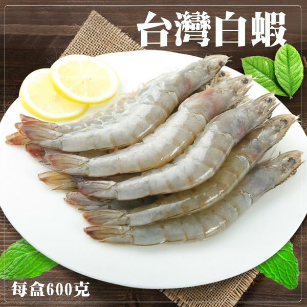 海肉管家 【雙重認證】台灣特選活凍白蝦x4盒(每盒600g10%/約40~45隻)