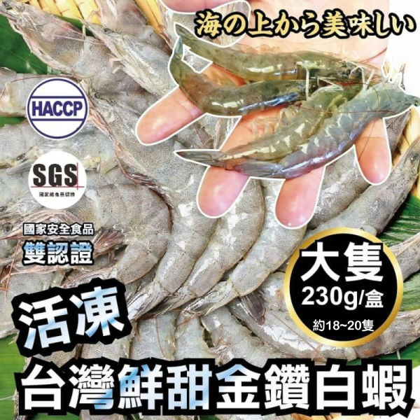 海肉管家 【雙重認證】台灣特選活凍白蝦x3盒(每盒230g10%/約18~20隻)