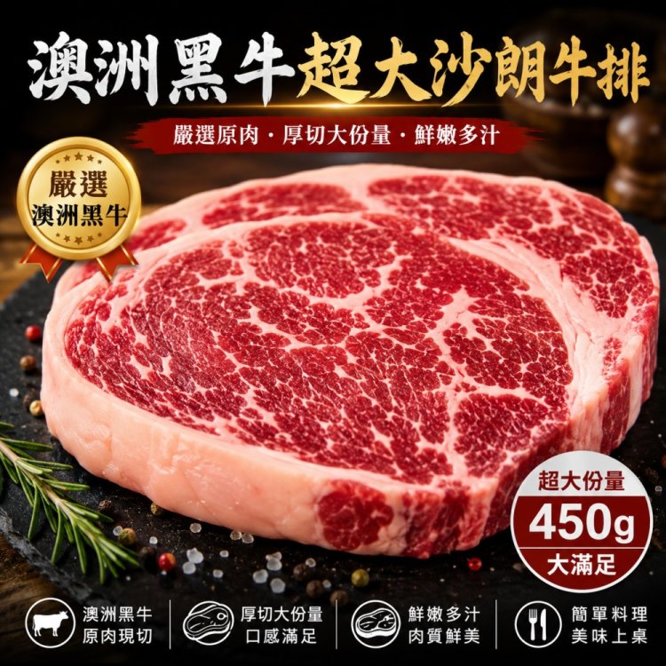海肉管家 澳洲黑牛超大沙朗牛排(4片_450g/片)
