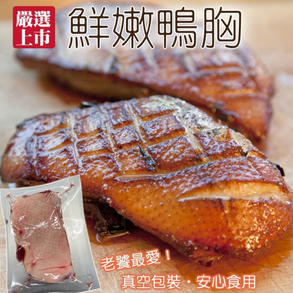海肉管家 法式櫻桃鴨胸肉(15片/每片250g10%)