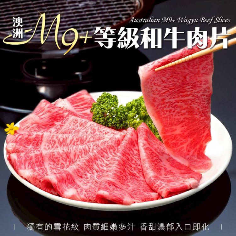 海肉管家 金鑽級澳洲M9+等級和牛肉片(5盒_200g/盒)