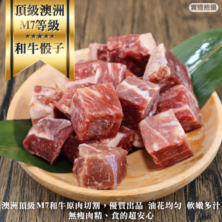 海肉管家 頂級澳洲M7等級骰子和牛(3包/每包150g10%)