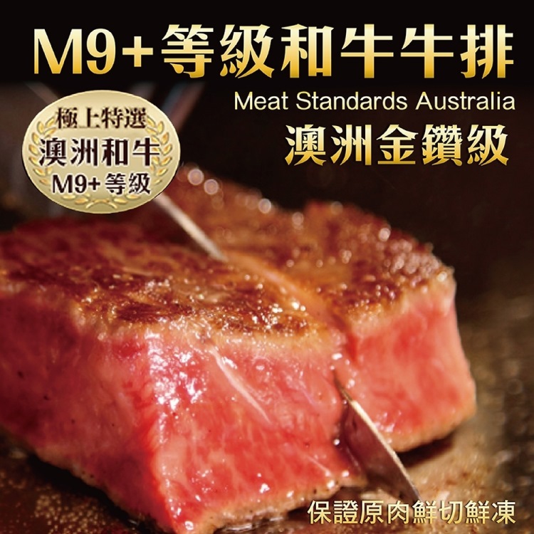 海肉管家 金鑽級澳洲產M9+和牛牛排(8片_200g/片)