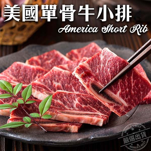 海肉管家 美國安格斯單骨牛小排(20包/每包200g10%)