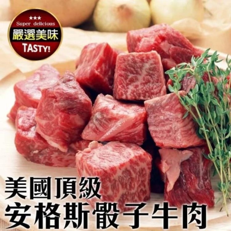 海肉管家 Prime美國安格斯骰子牛(15包_150g/包)