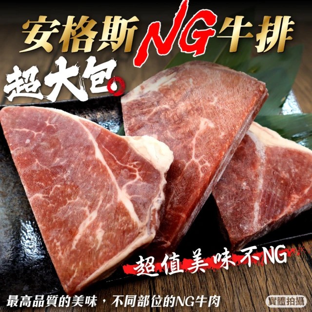海肉管家 安格斯超大包NG牛排(16包_400g/包)