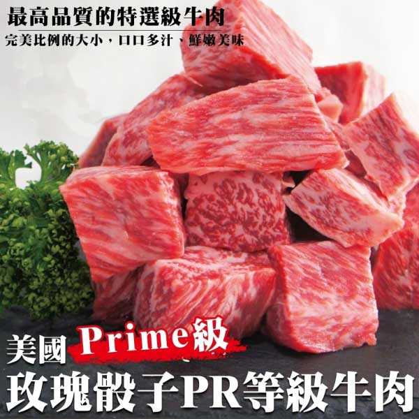 海肉管家 美國玫瑰PRIME級骰子(24包/每包150g10%)