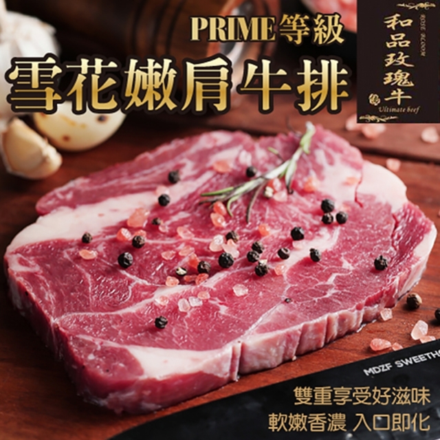 海肉管家 【和品玫瑰牛x買2送2】美國產日本級和牛PRIME雪花嫩肩牛排(共4片_120g/片)