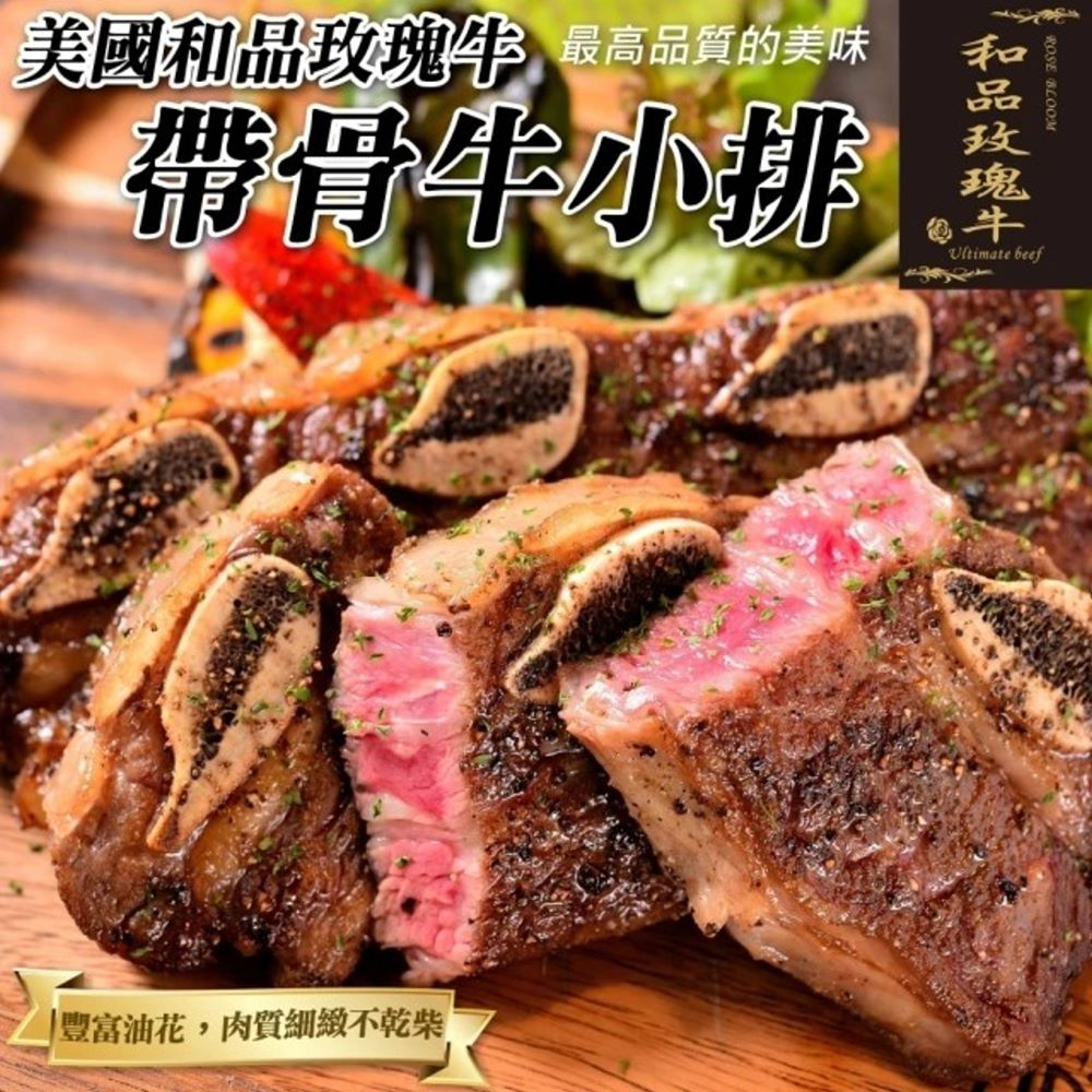 海肉管家 【和品玫瑰牛】美國產日本級原切帶骨牛小排(5包_500g/包)