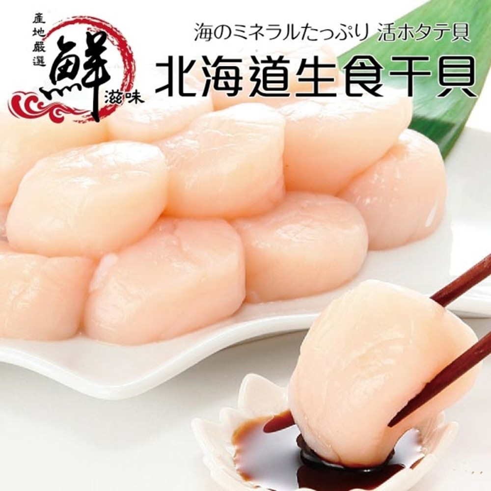 海肉管家 【滿777免運-】日本北海道大S生食級干貝(1包_150g/包)