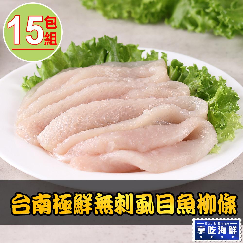 愛上新鮮 【享吃海鮮】台南極鮮無刺虱目魚柳條15包組(300g10%/包)