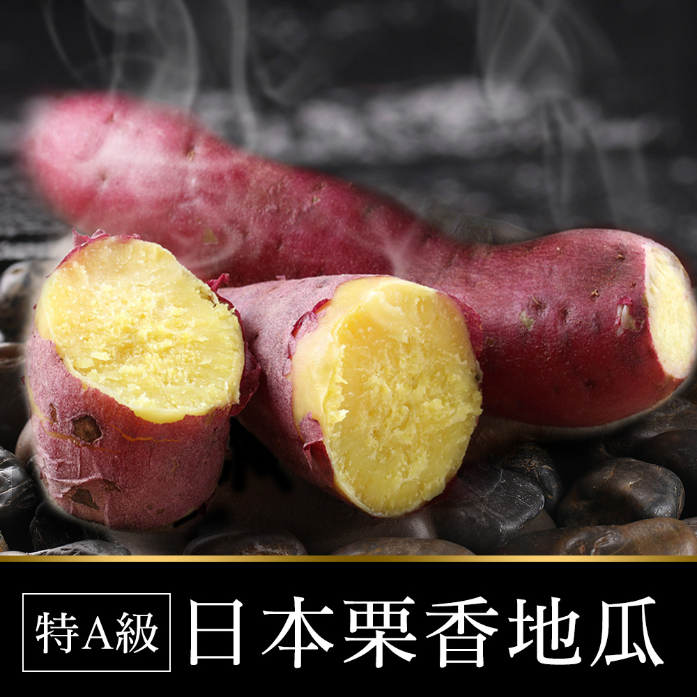 享吃美味 特A級日本栗香地瓜300g x18包