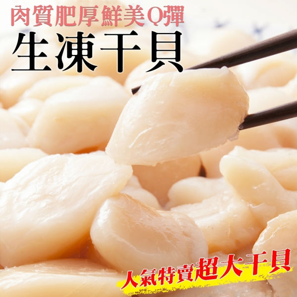 海肉管家 【買1送1-】嚴選鮮美生凍干貝(共2包/每包約200g10%)