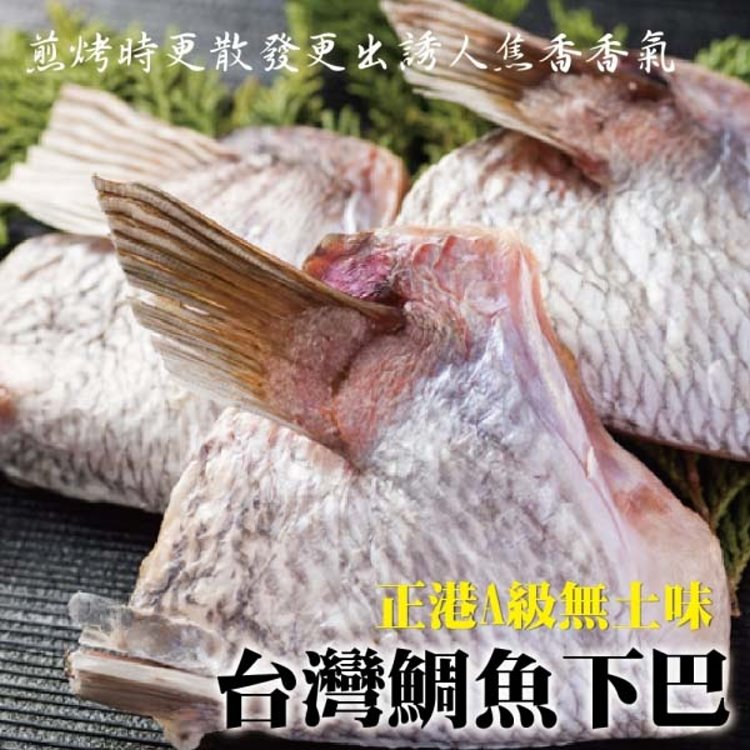 海肉管家 台灣鮮嫩肥美鯛魚下巴(2包_8-10片/1Kg/包)