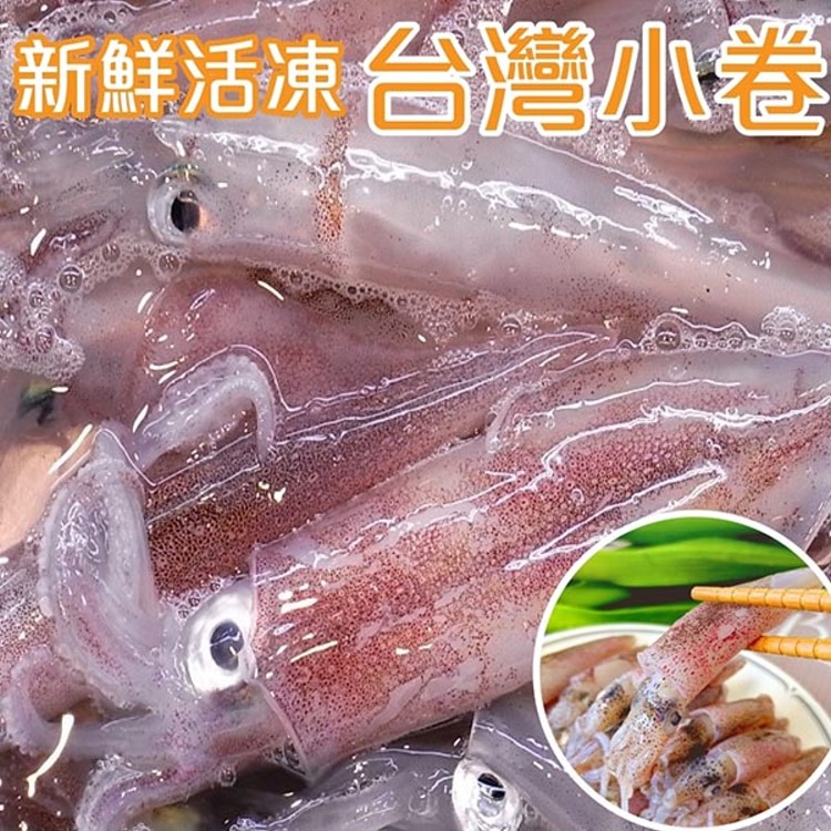海肉管家 澎湖船活凍生小卷(5盒/每盒約300g10%)