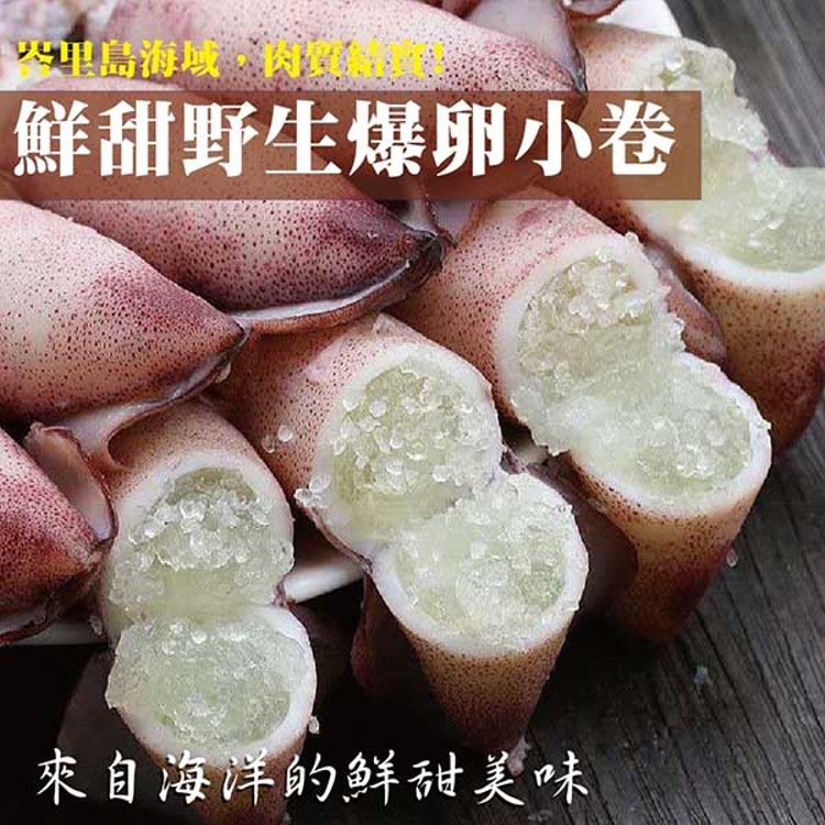 海肉管家 嚴選野生爆卵小卷(3包/每包約200g10%)