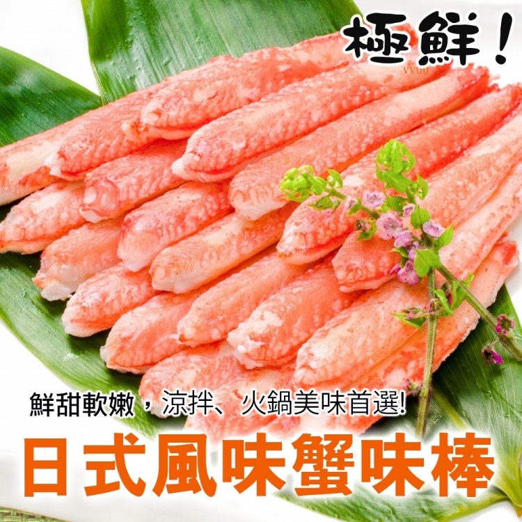 海肉管家 進口生食級日式蟹肉棒_共300支(每包30支/約250g10%)