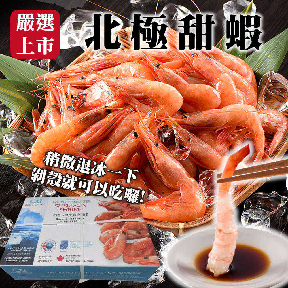 海肉管家 特選北極甜蝦(原裝5kg)