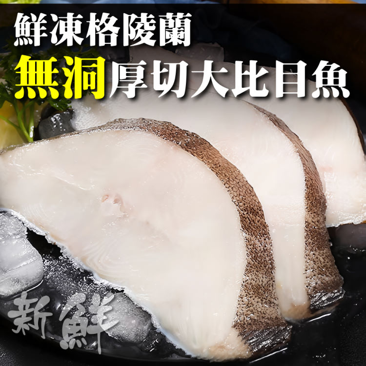 海肉管家 野生鮮凍格陵蘭無洞厚切大比目魚(3片_300g/片)