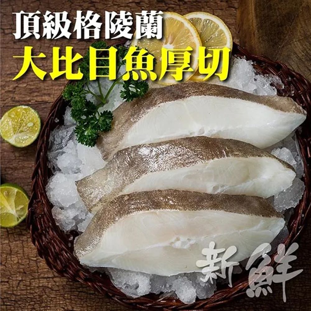 海肉管家 格陵蘭厚切大比目魚(9片組_300g/片)
