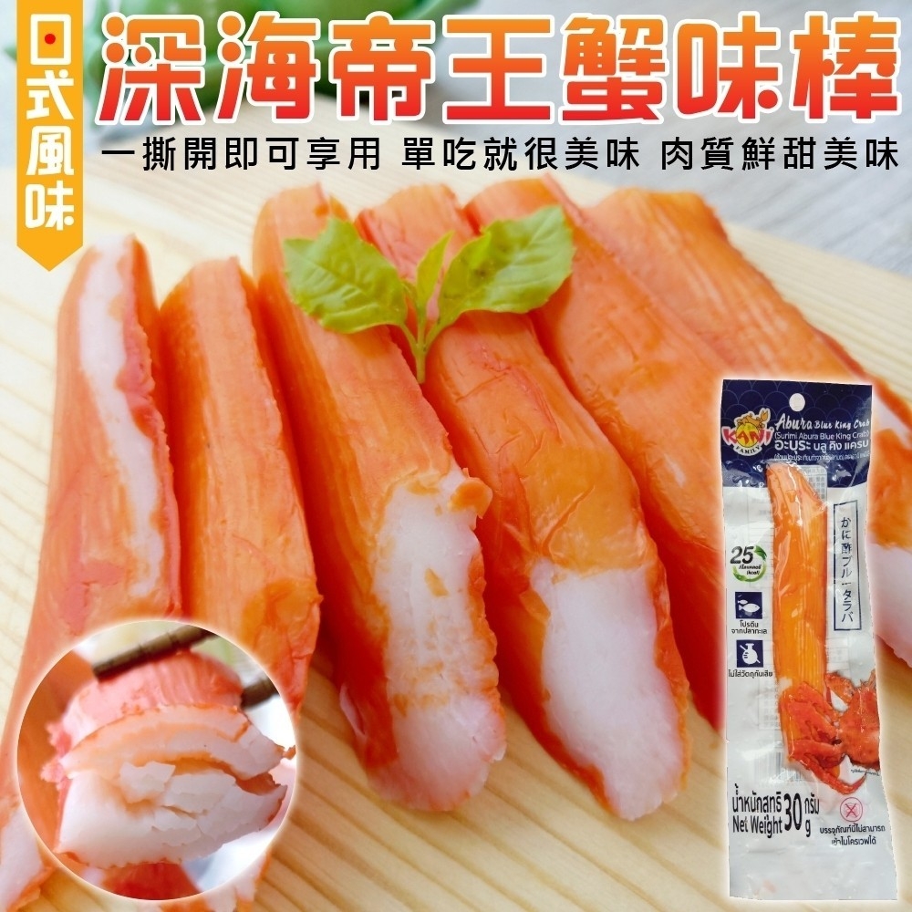 海肉管家 【日式風味】深海巨無霸帝王蟹味棒(20支_30g/支)