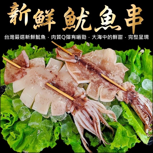 海肉管家 台灣深海魷魚串L號(20串_110~140g/串)